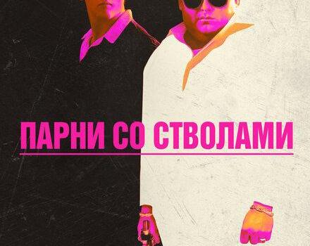Мальчишник в Багдаде. Обзор фильма 