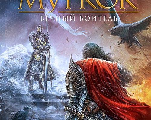 Обзор книги Майкла Муркока 